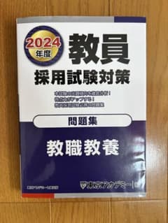 教員採用試験対策 教職教養 問題集 2024年度のサムネイル