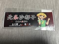 히구라시가 없을 무렵에 시라카와고 한정 히나미자와 증후군 스티커 호조 사토코