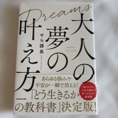 大人の夢の叶え方のサムネイル