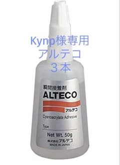 Kynp様専用　アルテコ３本まとめ売りのサムネイル