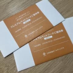 プレミアムペットフード　優待券2枚のサムネイル