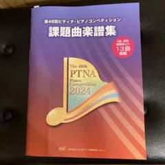 ピティナ 課題曲 楽譜集  2024のサムネイル