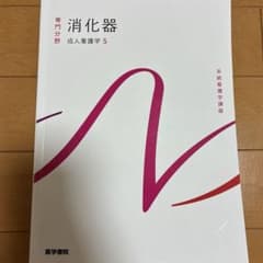 消化器 成人看護学5のサムネイル