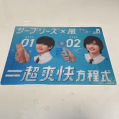 SEA BREEZE シーブリーズ なにわ男子 長尾謙杜 道枝駿佑 下敷きのサムネイル