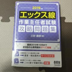 ★お得★　10月末まで　エックス線作業主任者試験 攻略問題集 2019年版のサムネイル