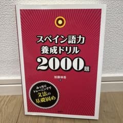 スペイン語力養成ドリル2000題のサムネイル