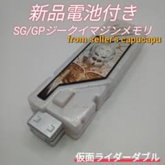 가면 라이더 더블 / SG / GP 지쿠이마진 메모리 /
