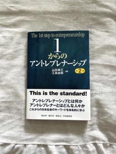 1からのアントレプレナーシップ 第2版のサムネイル