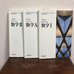 改訂版　高等学校　数学Ⅰ 数学A 数学Ⅱ  数研出版　３冊セットのサムネイル