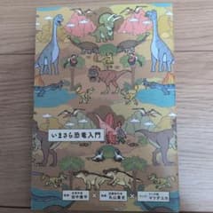 いまさら恐竜入門のサムネイル