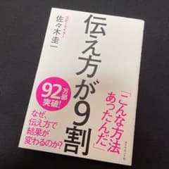 伝え方が9割のサムネイル