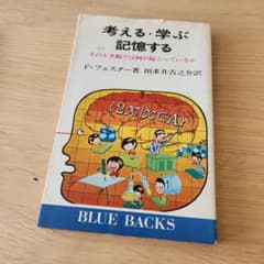 考える・学ぶ・記憶する そのとき脳では何が起こっているか ブルーバックスのサムネイル