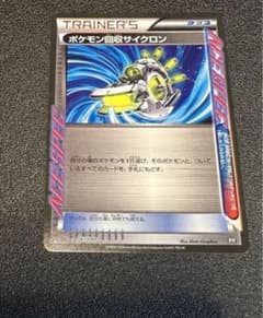 ポケモン回収サイクロンのサムネイル