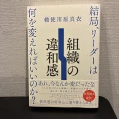 組織の違和感 : 結局、リーダーは何を変えればいいのか?のサムネイル