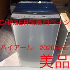 Haier　　JWXP2C55F ：ハイアール　2020年式のサムネイル