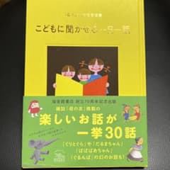 こどもに聞かせる一日一話 : 「母の友」特選童話集のサムネイル