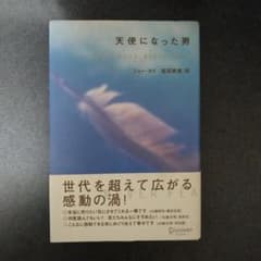 天使になった男