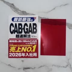 最新最強のCAB・GAB超速解法 '26年入社用のサムネイル