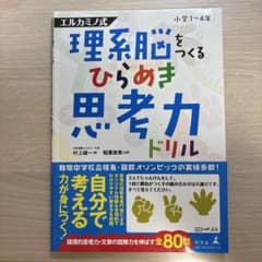 エルカミノ式 理系脳をつくる ひらめき思考力ドリルのサムネイル
