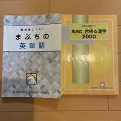 まぶ単　うかる漢字2000 合格る漢字2000のサムネイル