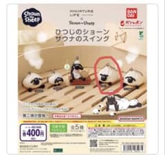 【新品未開封】ひつじのショーン サウナのスイング シャーリー ガチャガチャのサムネイル