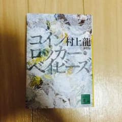コインロッカーベイビーズ 村上龍のサムネイル