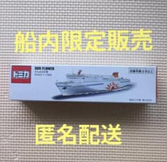 トミカ　限定トミカ　さんふらわあ　SCALE　1/1300　1台　さんふらわぁ