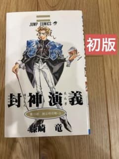 【初版】 封神演義 10巻 10部のサムネイル