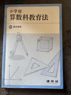 小学校 算数科教育法 鈴木将史のサムネイル