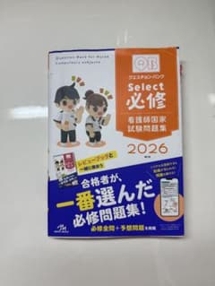 クエスチョン・バンク 看護師国家試験問題集 必修 2026のサムネイル