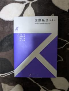 国際私法のサムネイル