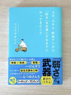 コネ、スキル、貯金から「好き」を仕事にするまでにやってきたこと　フジワラヨシトのサムネイル