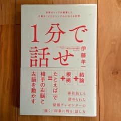 1分で話せ 世界のトップが絶賛した大事なことだけシンプルに伝える技術のサムネイル