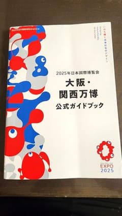 2025年日本国際博覧会 大阪・関西万博 公式ガイドブックのサムネイル