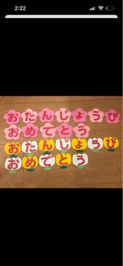☆お誕生日おめでとう 壁面☆のサムネイル