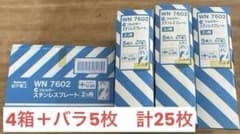National フルカラー ステンレスプレート WN7602 2コ用25枚のサムネイル