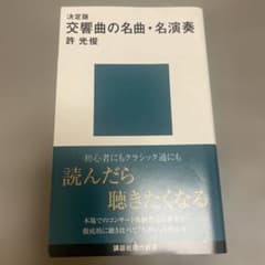 決定版 交響曲の名曲・名演奏 許光俊のサムネイル
