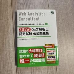 Web Analytics Consultant 2026のサムネイル