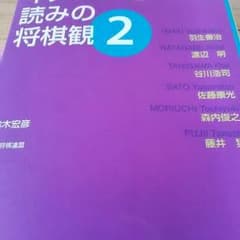 イメージと読みの将棋観２のサムネイル