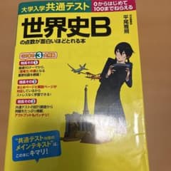 大学入学共通テスト 世界史Bの点数が面白いほどとれる本のサムネイル
