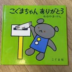 【らばん様専用】ぐるんぱのようちえん・かばくん・こぐまちゃんありがとう3点のサムネイル
