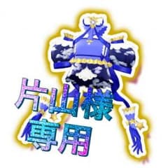 片山様専用のサムネイル
