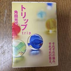 トリップ 角田光代のサムネイル