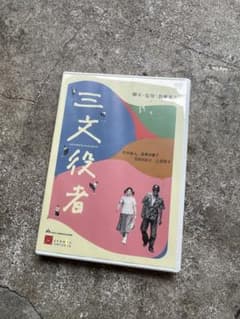 DVD 三文役者 特別版 脚本・監督 新藤兼人 竹中直人 荻野目慶子 - メルカリ