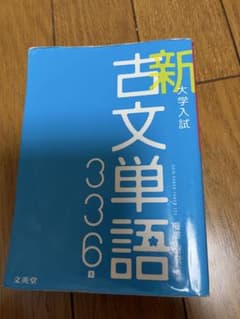 新古文単語336 大学入試 文英堂のサムネイル