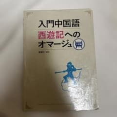 入門中国語 西遊記へのオマージュのサムネイル