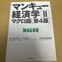 マンキュー経済学 Ⅱ マクロ編 第4版のサムネイル