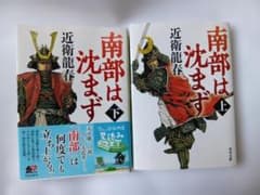 南部は沈まず 上下巻セット 近衛龍春 角川文庫のサムネイル