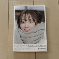 影山優佳 1st写真集 知らないことだらけのサムネイル