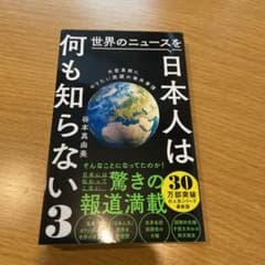 世界のニュースを日本人は何も知らない3 - 大変革期にやりたい放題の海外事情 -のサムネイル